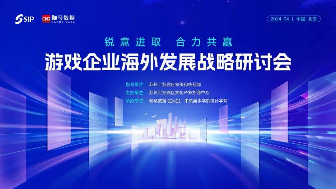 中国音像与数字出版协会举办2024年中国游戏产业会